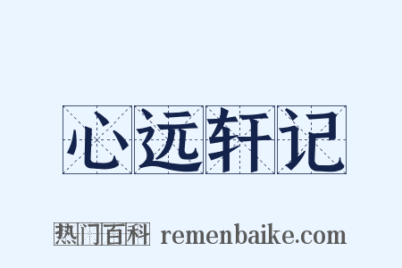 心远轩记是什么意思的图片